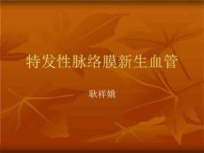 息肉样脉络膜血管