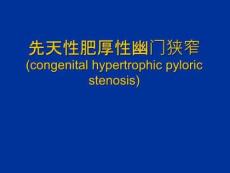 先天性肥厚性幽门狭窄