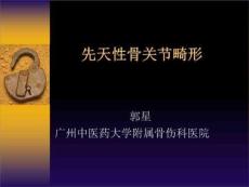 先天性骨关节畸形