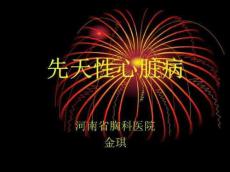 先天性心脏病课件