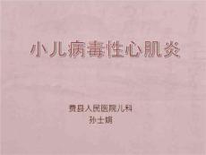 小儿病毒性心肌炎