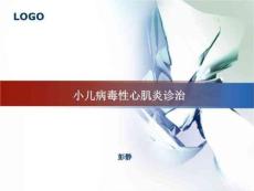 小儿病毒性心肌炎诊治