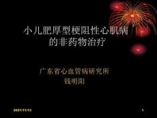 小儿肥厚型梗阻性心肌病的非药物治疗