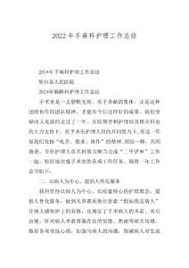 2022年手麻科护理工作总结