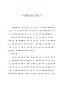 食道癌预防实用大全
