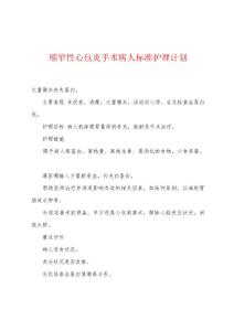 缩窄性心包炎手术病人标准护理计划