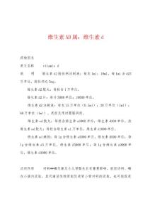 维生素AD属：维生素d
