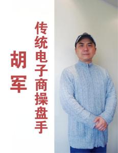胡軍——傳統(tǒng)電子商操盤手《天下網(wǎng)商經(jīng)理人》2012年1月