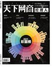 2011财富榜榜单《天下网商经理人》2012年1月