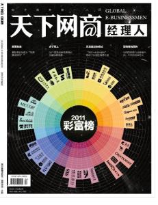 2011財富榜榜單《天下網(wǎng)商經(jīng)理人》2012年1月
