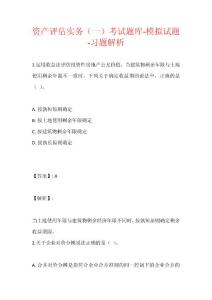 資產評估實務（一）考試題庫-模擬試題-習題解析