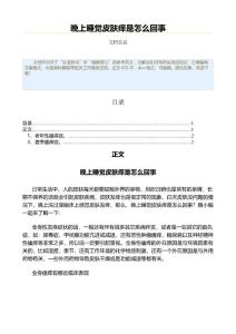 晚上睡觉皮肤痒是怎么回事（表格模板范文）