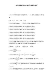 人教版小學數學六年級下學期期末測試卷十一（含答案）
