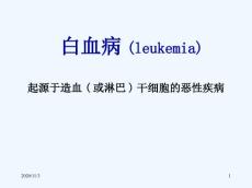 白血病课件