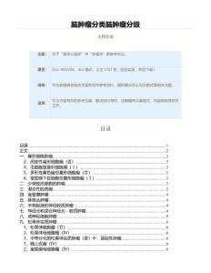 脑肿瘤分类脑肿瘤分级（表格模板范文）