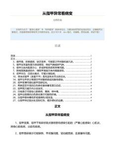从指甲异常看病变（表格模板范文）