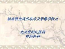 脑血吸虫病的临床及影像学特点