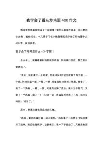 我學會了 番茄炒雞蛋400作文