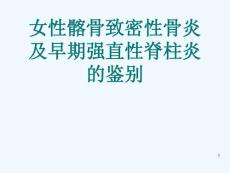 女性髂骨致密性骨炎与早期强直性脊柱炎的鉴别