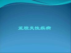 盆腔炎性疾病