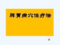 脾胃病穴位治疗