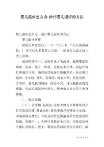 婴儿湿疹怎么办-治疗婴儿湿疹的方法