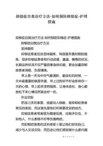 抑郁症自我治疗方法-如何预防抑郁症-护理措施