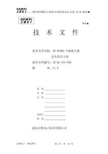 5W WCDMA干線放大器總體設計方案