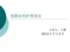 角膜炎护理查房