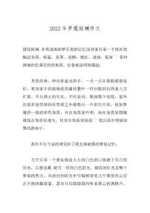 2022年梦魇斑斓作文