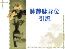 实习出科课件肺静脉异位引流