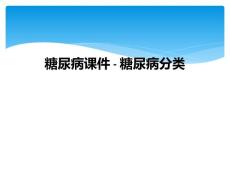 糖尿病课件糖尿病分类