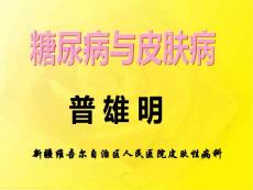 糖尿病与皮肤病