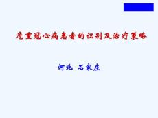 危重冠心病