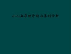 小儿血尿的诊断与鉴别诊断