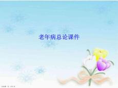 老年病总论