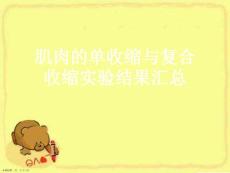 肌肉的单收缩与复合收缩实验结果汇总