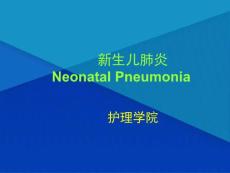 〖医学〗新生儿肺炎