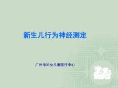 〖医学〗新生儿行为神经测定
