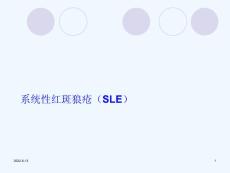 系统性红斑狼疮教学