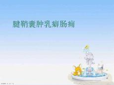 腱鞘囊肿乳癖肠痈