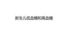 新生儿低血糖和高血糖讲课教案