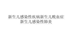 新生儿感染性疾病新生儿败血症新生儿感染性肺炎知识讲解
