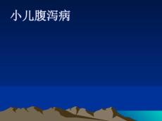 小儿腹泻小儿腹泻