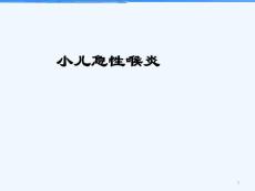小儿急性喉炎