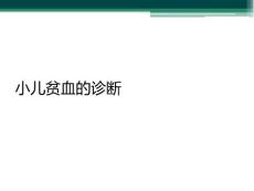 小儿贫血的诊断