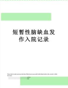 短暂性脑缺血发作入院记录