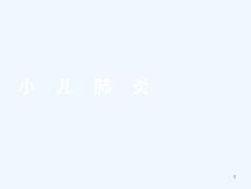 小儿支气管炎肺炎