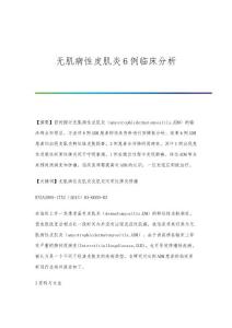 无肌病性皮肌炎6例临床分析