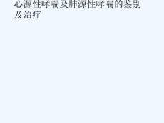 心源性哮喘及肺源性哮喘鉴别
